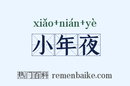 小年夜是什么意思的图片